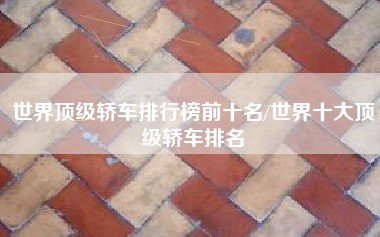 世界顶级轿车排行榜前十名/世界十大顶级轿车排名