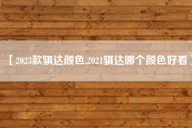 【2023款骐达颜色,2021骐达哪个颜色好看】