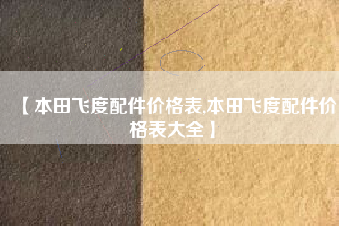 【本田飞度配件价格表,本田飞度配件价格表大全】
