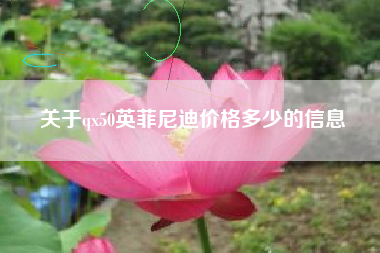 关于qx50英菲尼迪价格多少的信息