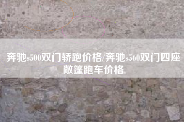 奔驰s500双门轿跑价格/奔驰s560双门四座敞篷跑车价格