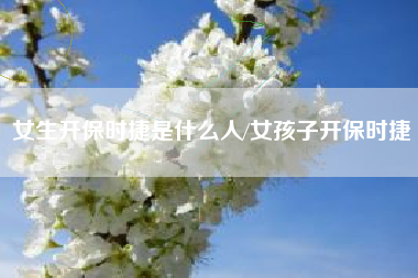 女生开保时捷是什么人/女孩子开保时捷