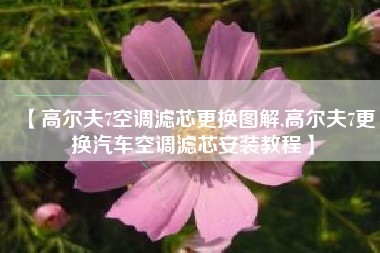 【高尔夫7空调滤芯更换图解,高尔夫7更换汽车空调滤芯安装教程】 【高尔夫7空调滤芯更换图解,高尔夫7更换汽车空调滤芯安装教程】