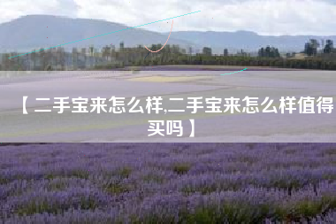 【二手宝来怎么样,二手宝来怎么样值得买吗】 【二手宝来怎么样,二手宝来怎么样值得买吗】