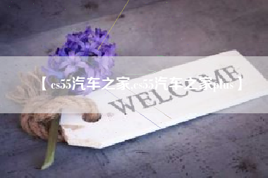 【cs55汽车之家,cs55汽车之家plus】 【cs55汽车之家,cs55汽车之家plus】