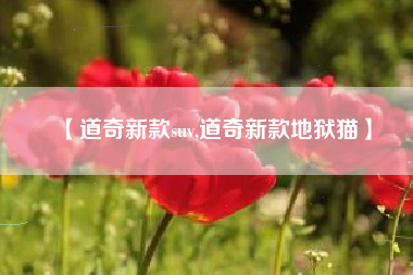 【道奇新款suv,道奇新款地狱猫】