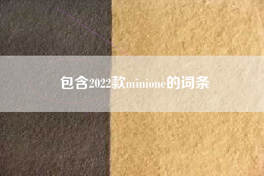 包含2022款minione的词条